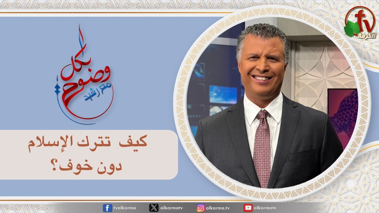 بكل وضوح (حلقة 312) - "كيف تترك الإسلام دون خوف ؟" - الخميس 9 يوليو 2026 - | قناة الكرمة