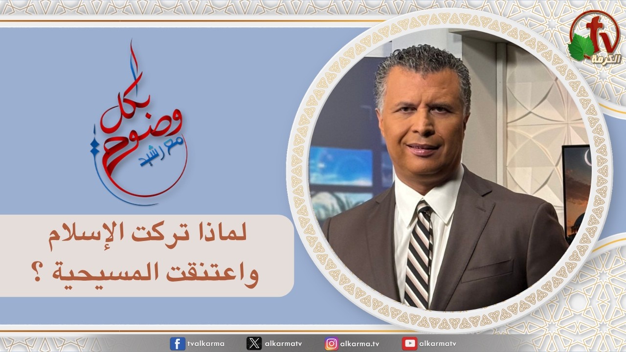 بكل وضوح, لماذا تركت الإسلام واعتنقت المسيحية ؟ (314)