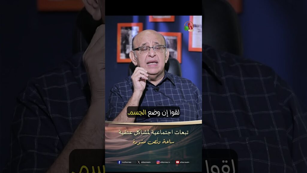 تبعات اجتماعية لمشاكل عنقية - الدكتور/ مجدي إسحق