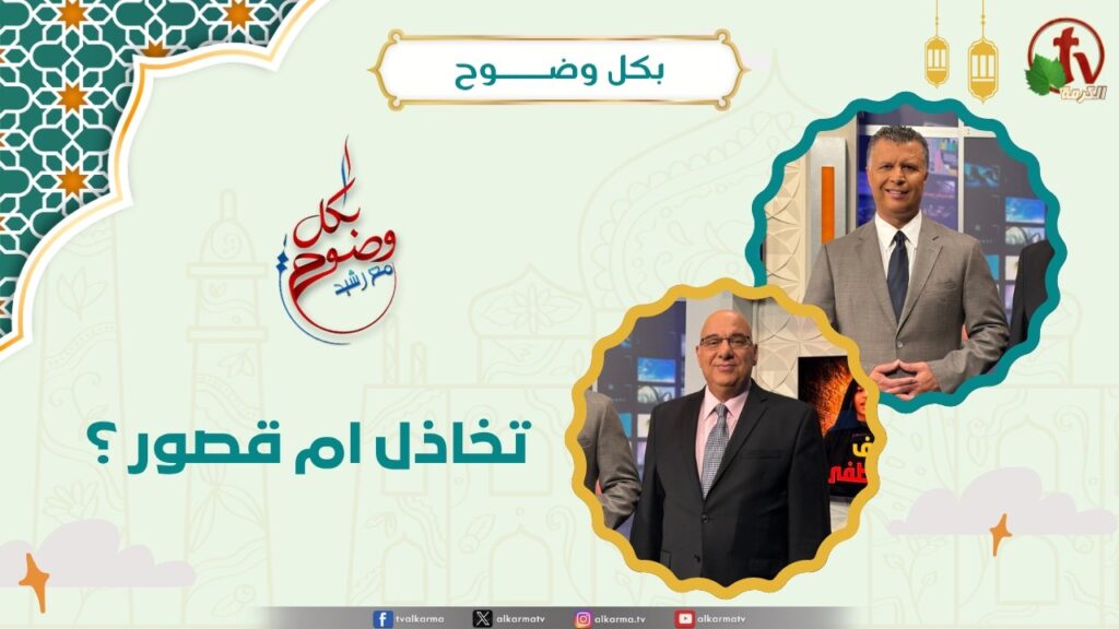 تخاذل ام قصور ؟! - الأخ/ رشيد - الأستاذ/ مجدي خليل