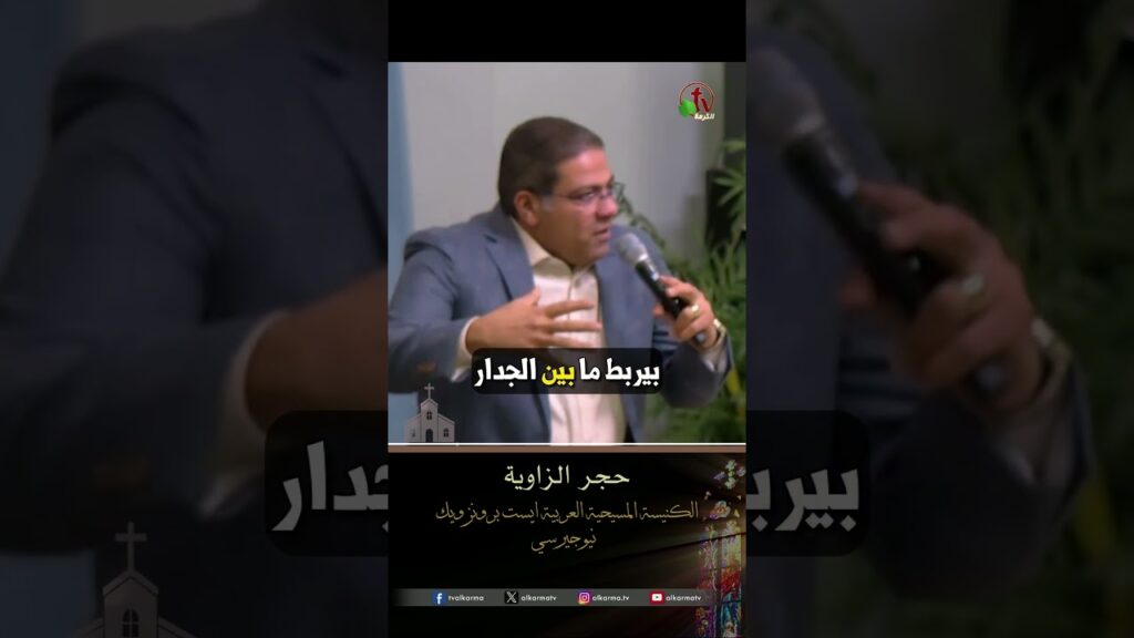 حجر الزاوية - القس/ يوثام إميل بطرس