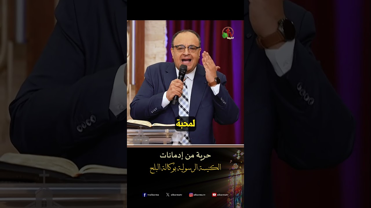 حرية من ادمانات - ق/ يوناثان بولس - الكنيسة الرسولية في وكالة البلح