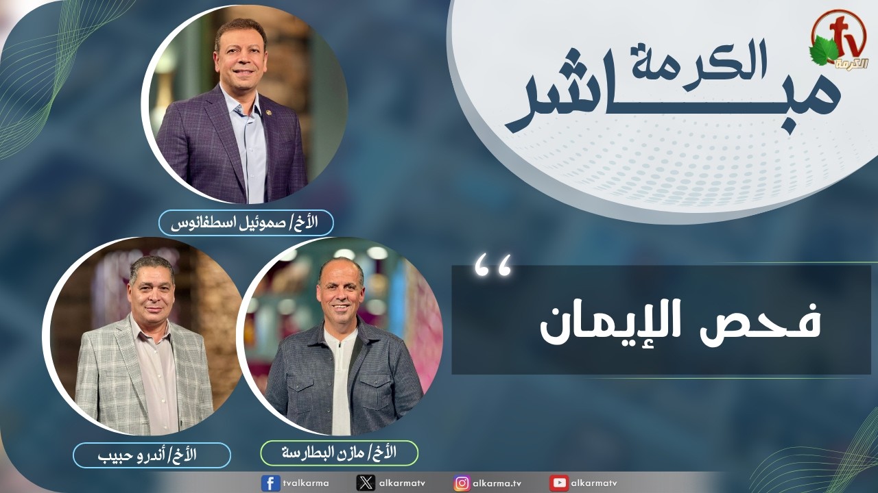 حلقة خاصة من برنامج الكرمة مباشر - فحص الإيمان