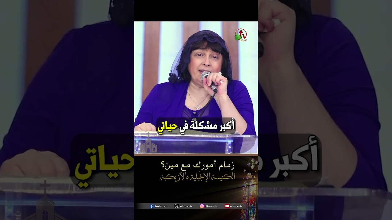 زمام أمورك مع مين؟ - المرنمة/ ليديا شديد