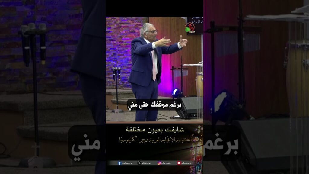 شايفك بعيون مختلفة - القس/ هشام كامل