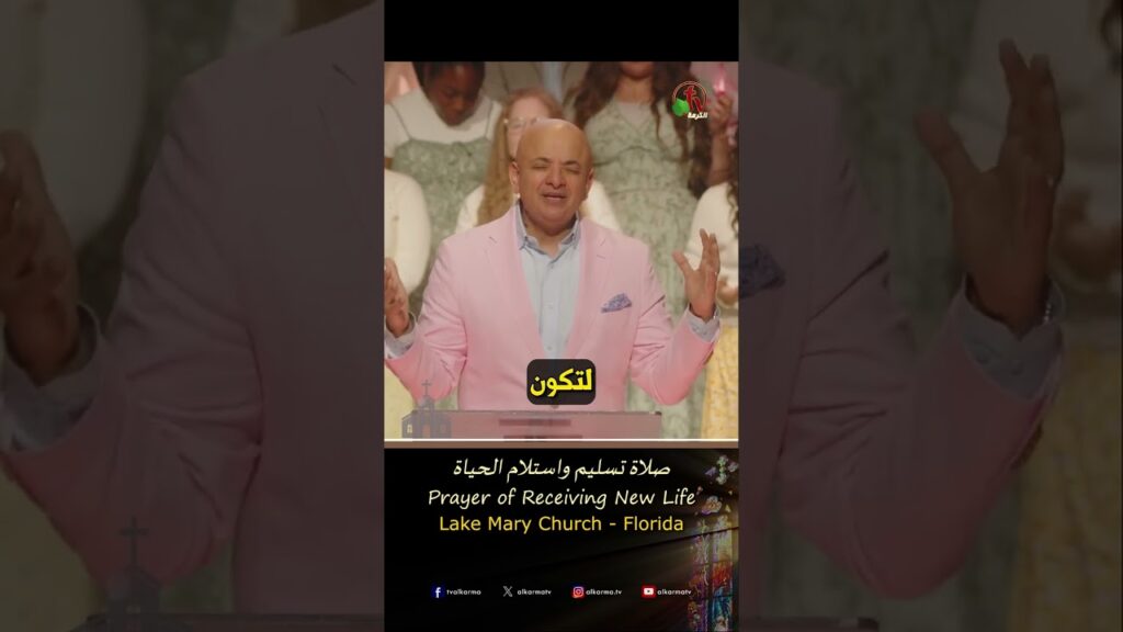 صلاة تسليم واستلام الحياة - القس/ شادي سليمان