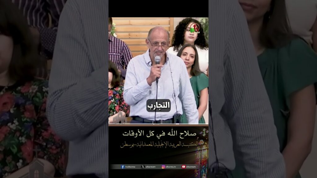 صلاح الله في كل الأوقات – الأخ رياض رزق الله