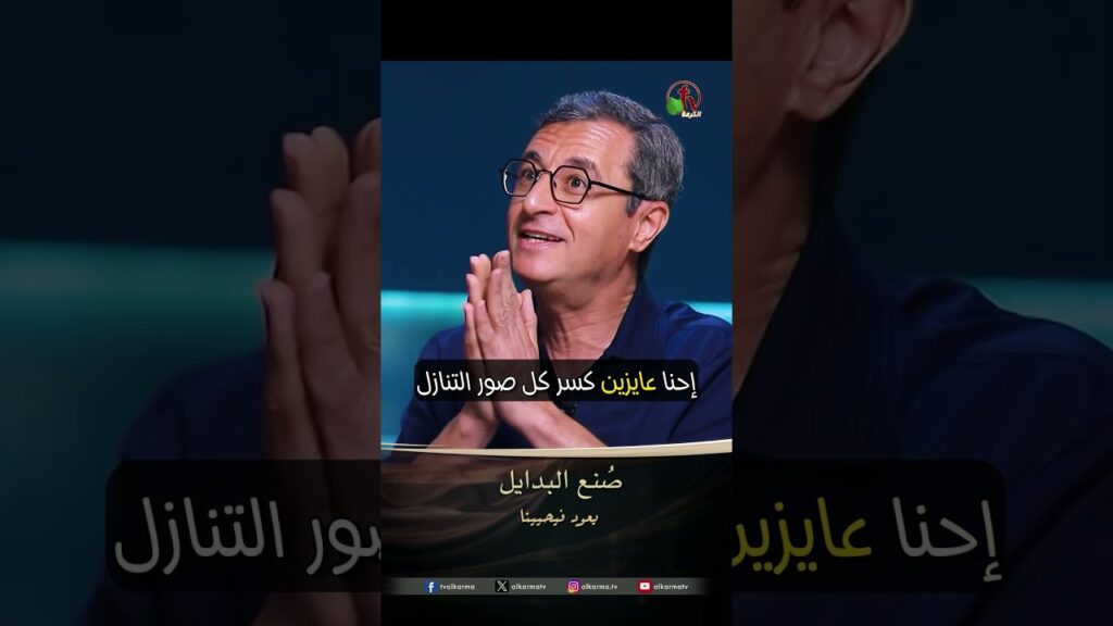 صُنع البدايل - الأخ/ إميل فوزي