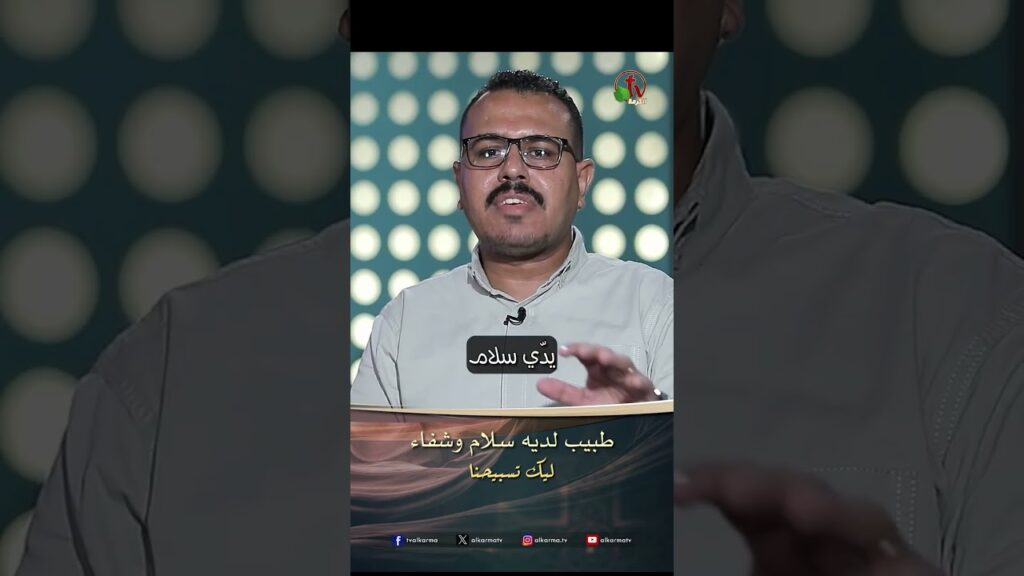 طبيب لديه سلام وشفاء - الأخ/ شارل سعد