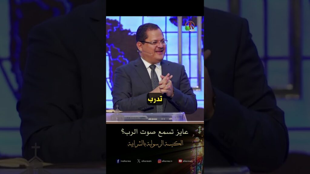 عايز تسمع صوت الرب؟ - د.ق/ ناشد غالي