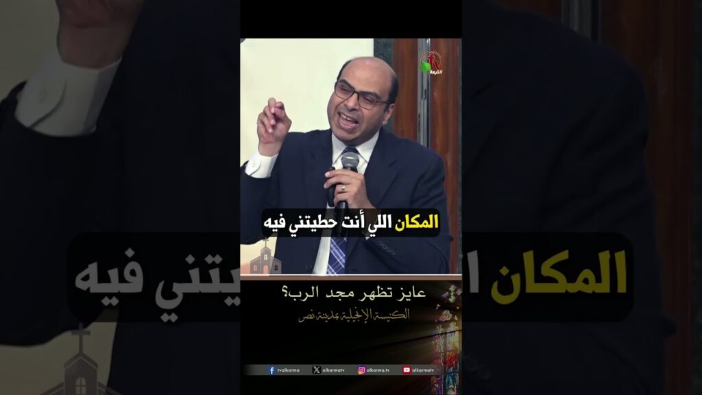 عايز تظهر مجد الرب - القس/ بيتر عادل