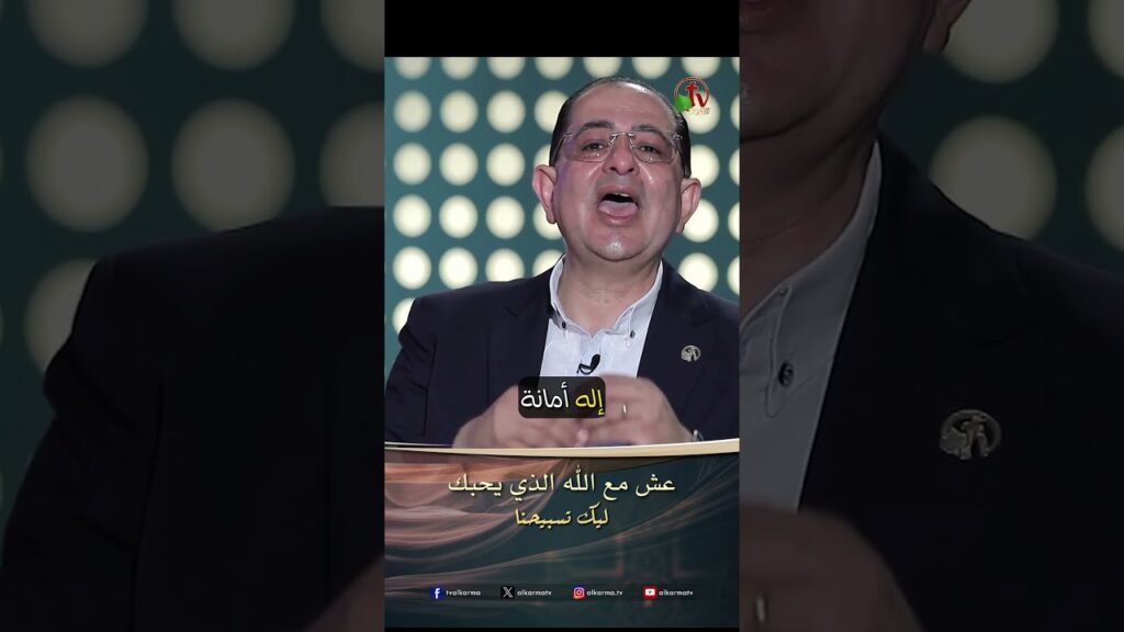 عش مع الله الذي يحبك - المرنم/ أيمن منير
