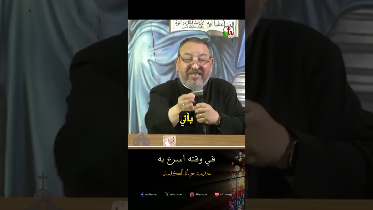 في وقته أسرع به - الأب/ أنجيليوس منير