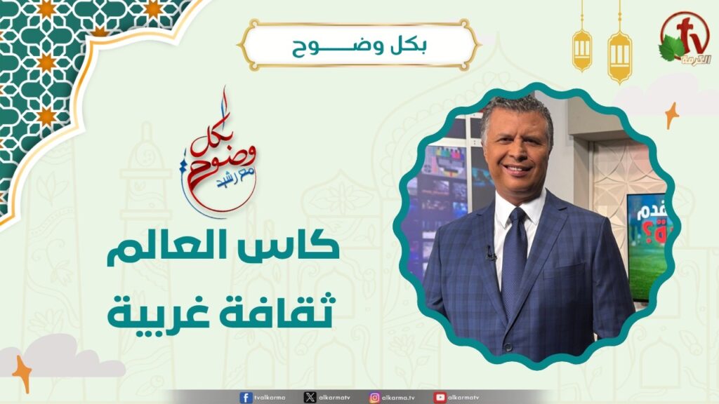 كاس العالم ثقافة غربية - الأخ/ رشيد