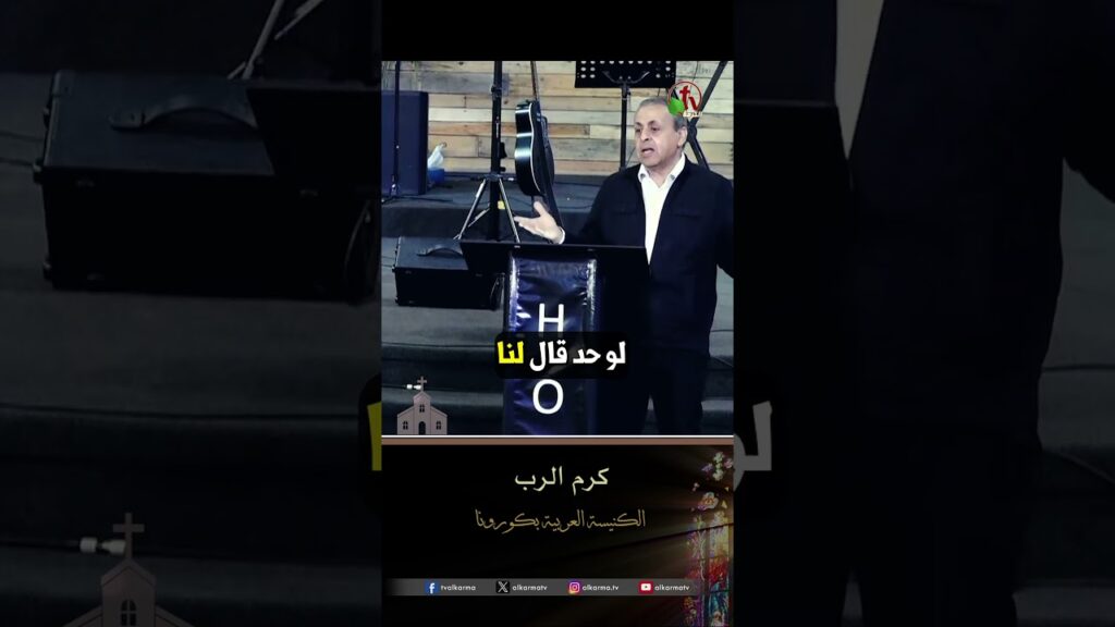 كرم الرب - القس/ إميل شنودة