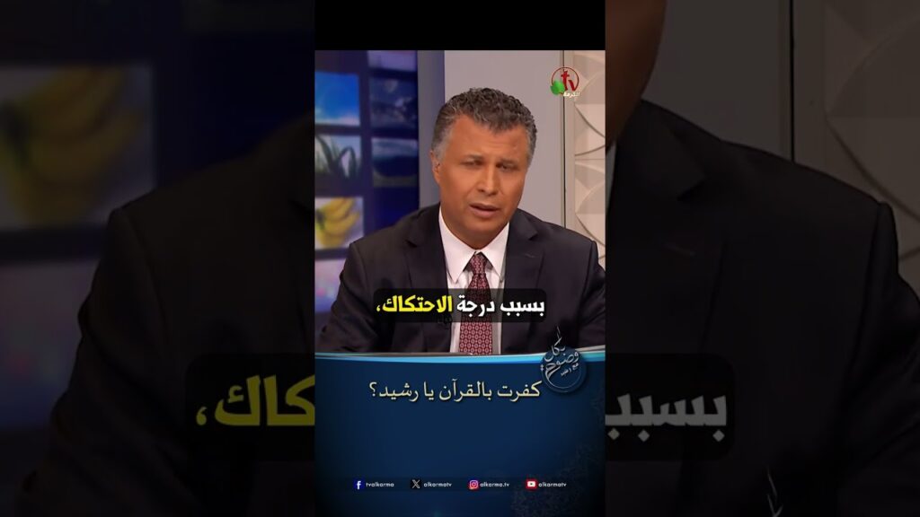 كفرت بالقرآن يا رشيد ؟ - الأخ/ رشيد