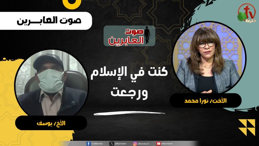 كنت في الإسلام ورجعت - الأخت/ نورا محمد - الأخ/ يوسف