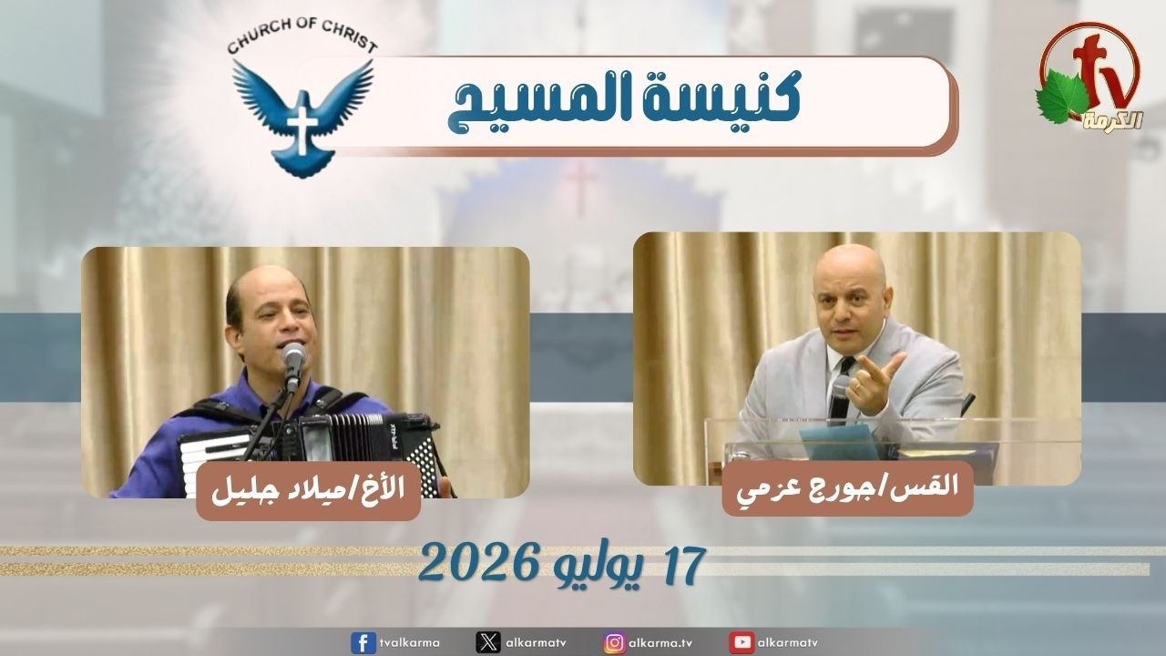 كنيسة المسيح - مصر الجديدة - الجمعة 17 يوليو 2026