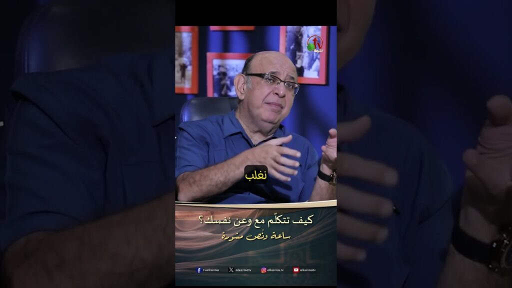 كيف تتكلم مع وعن نفسك ؟ - الدكتور/ مجدي إسحق