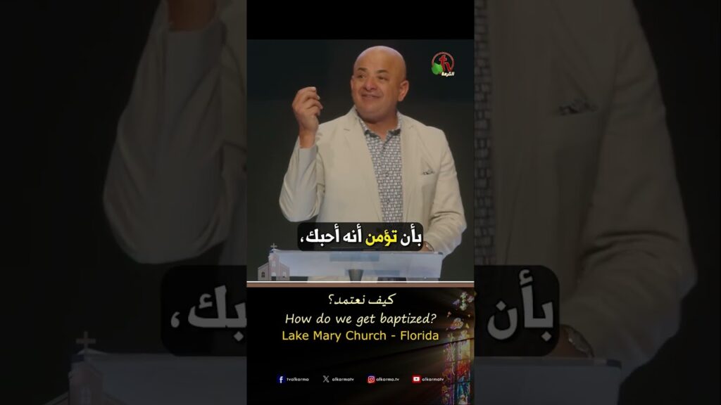 كيف نعتمد ؟ - القس/ شادي سليمان
