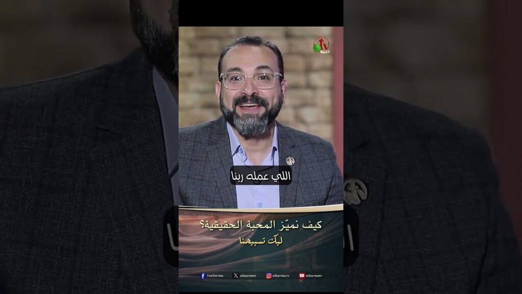 كيف نميّز المحبة الحقيقية؟ - الدكتور/ مايكل إسحق