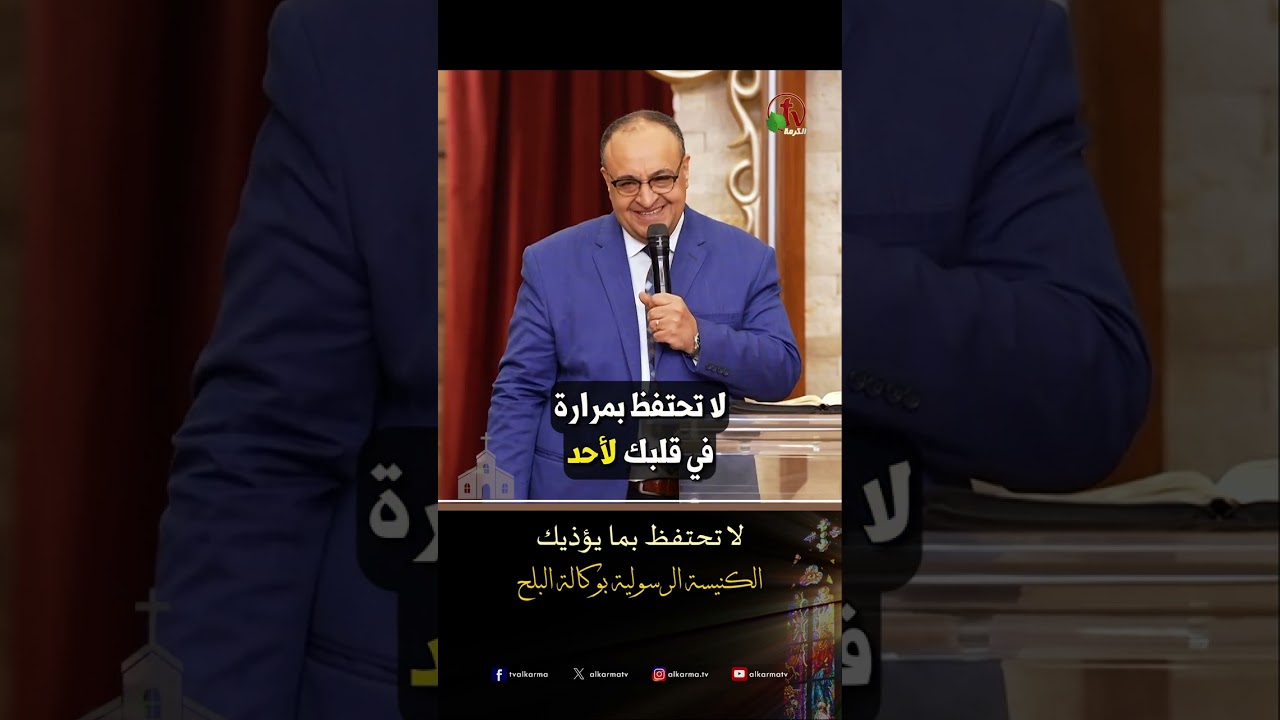 اغفر لهم ( لا تحتفظ بما يؤذيك ) - ق/ يوناثان بولس - الكنيسة الرسولية في وكالة البلح