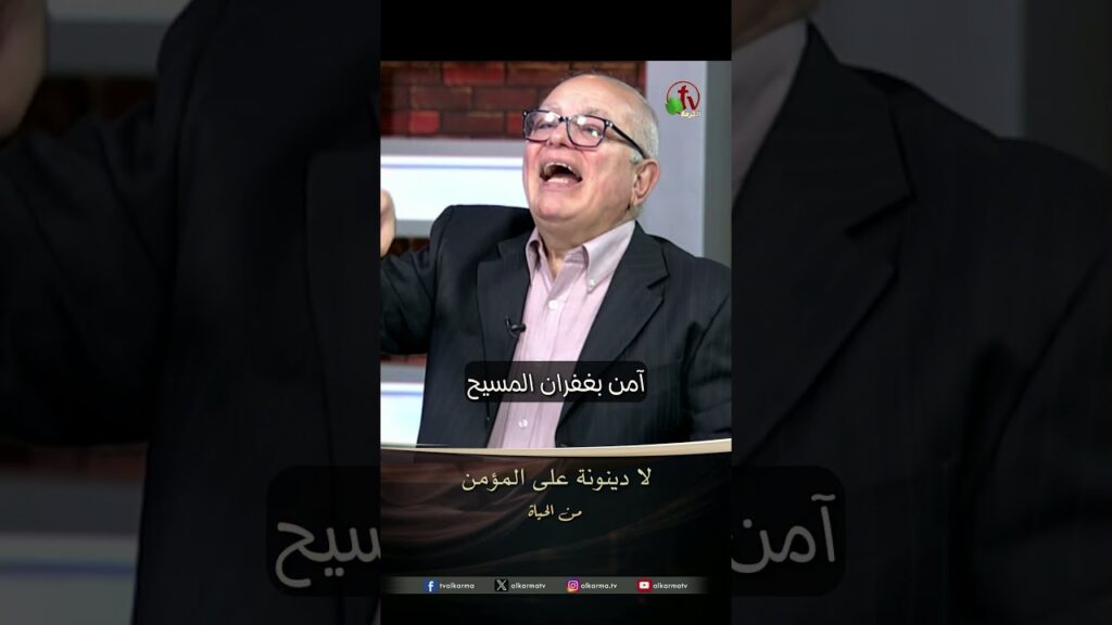لا دينونة على المؤمنين- د.ق/ عزت شاكر - برنامج من الحياة - من حلقة : ماذا بعد الموت ؟