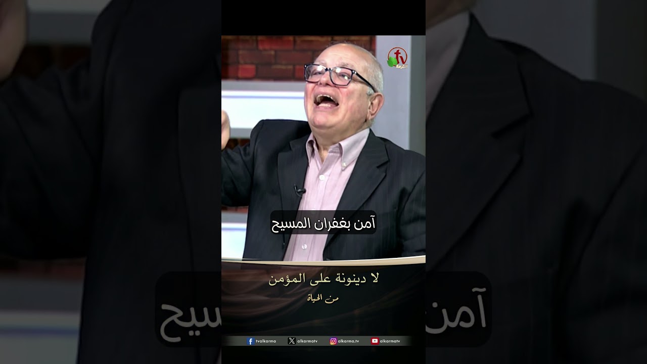 لا دينونة على المؤمنين- د.ق/ عزت شاكر - برنامج من الحياة - من حلقة : ماذا بعد الموت ؟