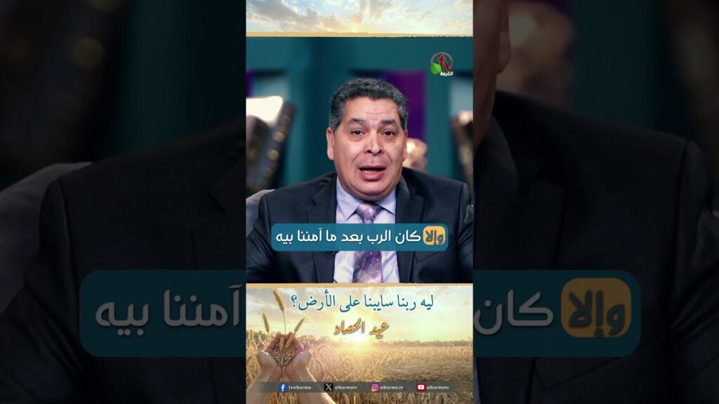ليه ربنا سايبنا على الأرض؟ - الأخ/ أندرو حبيب