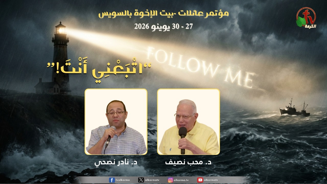 Families Conference – The Brotherhood House in Suez Theme: "You Follow Me"