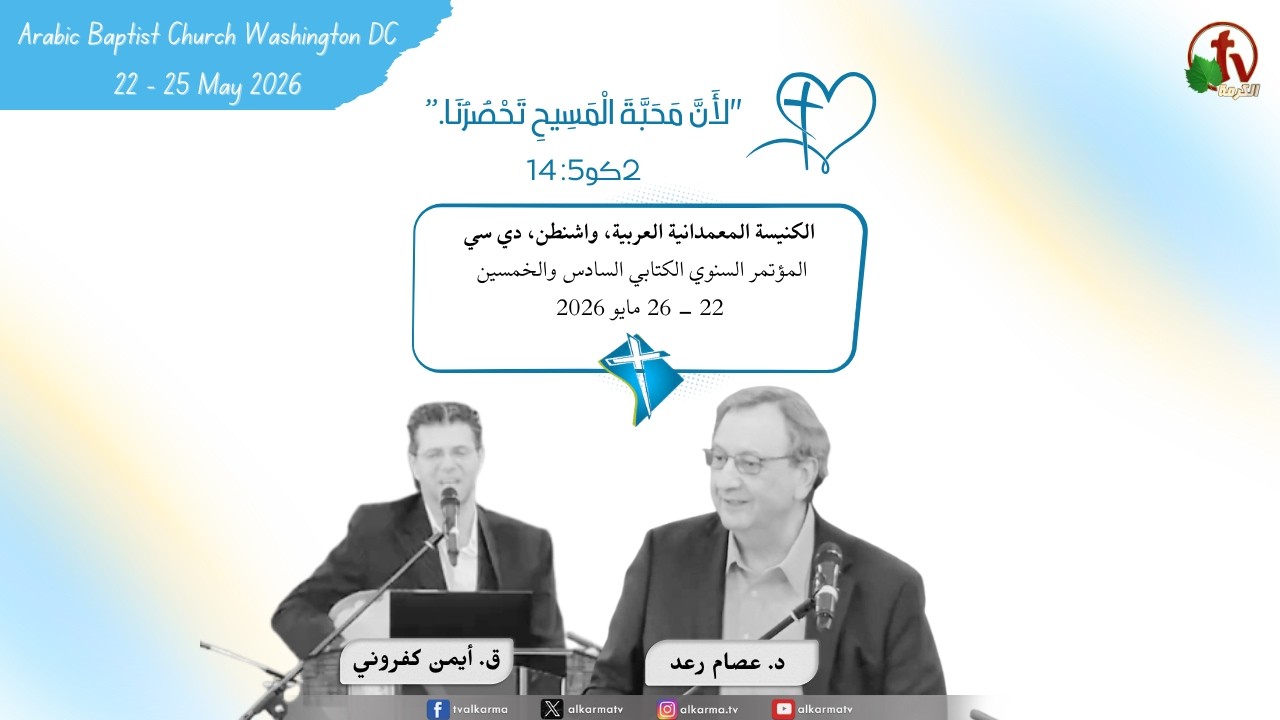 مؤتمر الكنيسة المعمدانية العربية - واشنطن - دي سي المؤتمر السنوي الكتابي السادس والخمسين