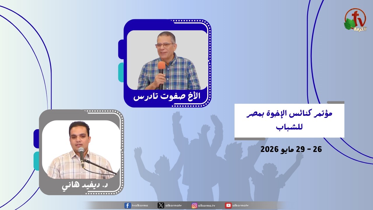 مؤتمر كنائس الإخوة بمصر للشباب - بيت الإخوة بالسويس - (1) - الثلاثاء 26 مايو 2026 | قناة الكرمة