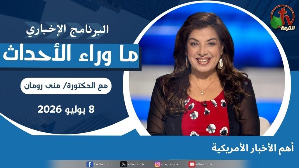 Top US News - July, 8 2026 //  أهم الأخبار الأمريكية - 8 يوليو 2026