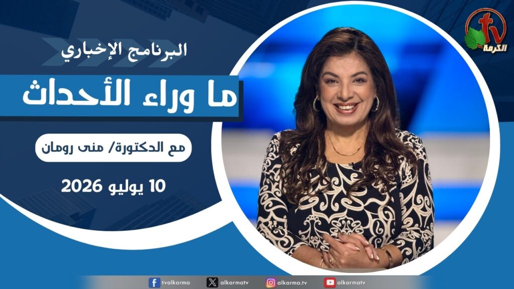 ما وراء الاحداث, - الجمعة 10 يوليو 2026
