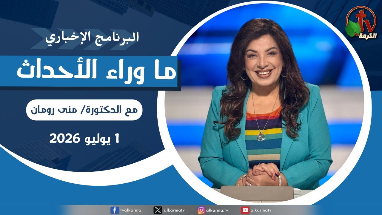 أخبار الشرق الأوسط والعالم في ساعة || برنامج "ما وراء الأحداث" مباشر قناة الكرمة - الأربعاء 1 يوليو 2026 || إعداد وتقديم: د. مني رومان
