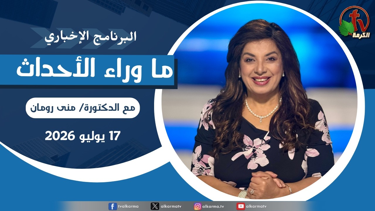 ما وراء الاحداث, الجمعة 17 يوليو 2026