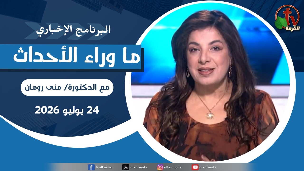 ما وراء الاحداث الجمعة 24 يوليو 2026