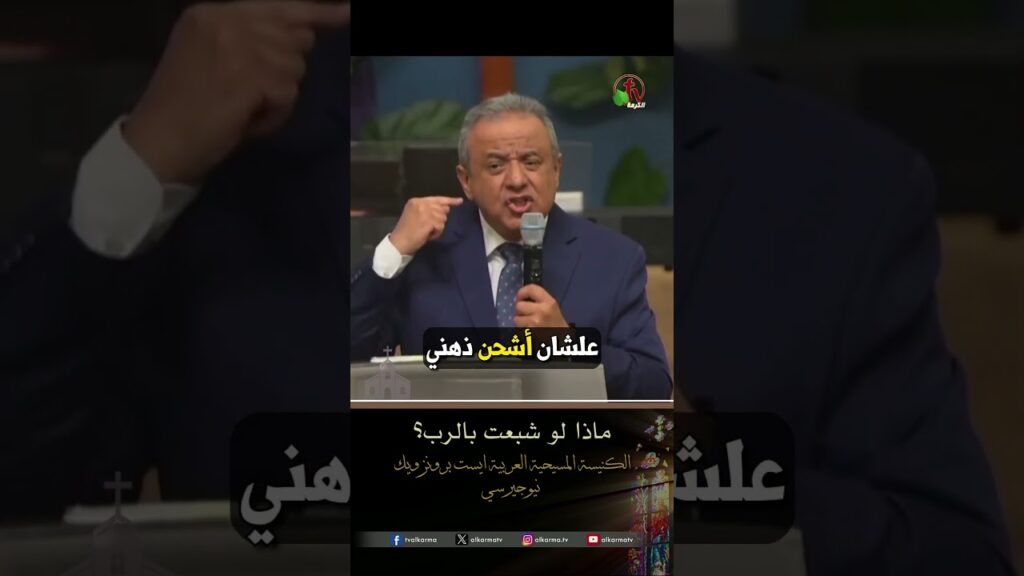 ماذا لو شبعت بالرب؟ - الأخ/ ماهر موسى