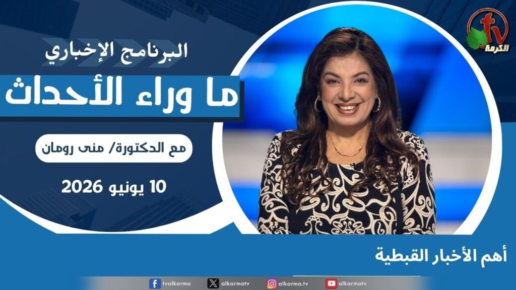 Top Coptic News - July, 10 2026 //  أهم الأخبار القبطية - 10 يوليو 2026