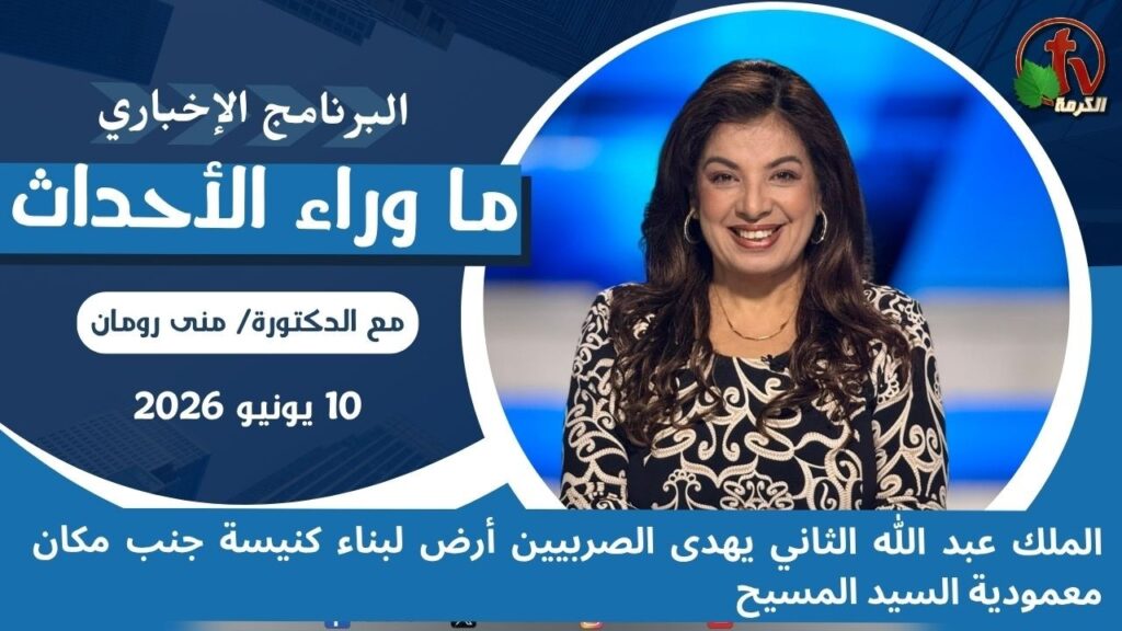 King Abdullah II gifts land to the Serbs to build a church next to the Baptism Site of Jesus Christ - July, 10 2026 //  الملك عبد الله الثاني يهدى الصربيين أرض لبناء كنيسة جنب مكان معمودية السيد المسيح - 10 يوليو 2026