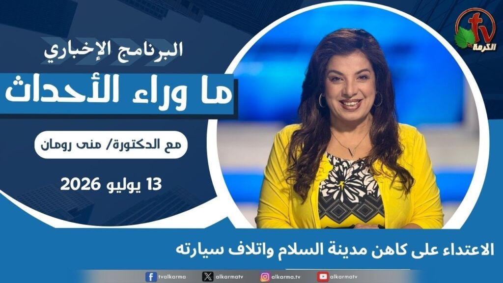 Assault on the priest of Madinat al-Salam and damage to his car - July, 13 2026 //  الاعتداء على كاهن مدينة السلام واتلاف سيارته - 13 يوليو 2026