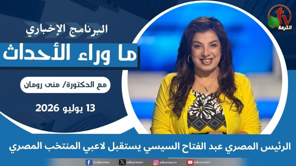 Egyptian President Abdel Fattah El-Sisi receives the players of the Egyptian national team - July, 13 2026 //  الرئيس المصري عبد الفتاح السيسي يستقبل لاعبي المنتخب المصري - 13 يوليو 2026