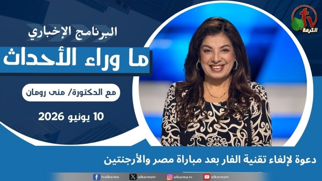 Call to scrap VAR technology following the Egypt vs. Argentina match - July, 10 2026 //  دعوة لإلغاء تقنية الفار بعد مباراة مصر والأرجنتين - 10 يوليو 2026