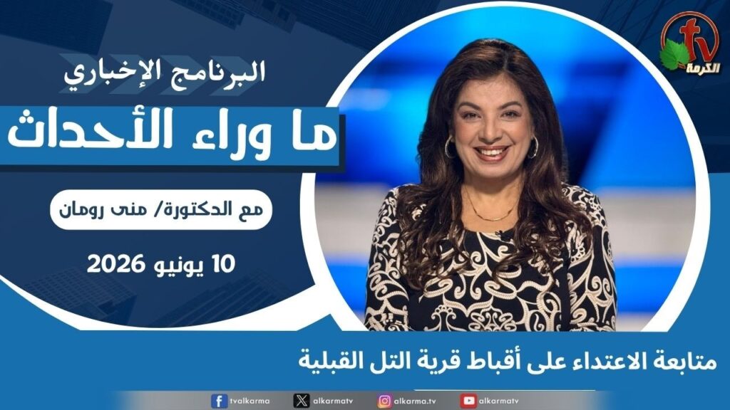 Monitoring the attack on Copts in the village of Al-Tall Al-Qibliya - July, 10 2026 //  متابعة الاعتداء على أقباط قرية التل القبلية - 10 يوليو 2026