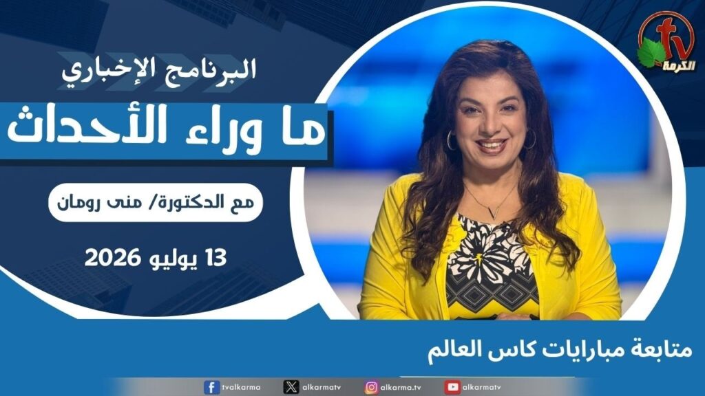 Following World Cup matches - July, 13 2026 //  متابعة مبارايات كاس العالم - 13 يوليو 2026