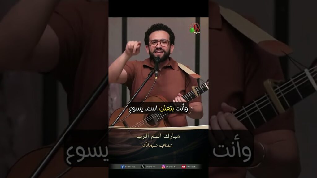 مبارك اسم الرب - المرنم/ أندرو فوكيه