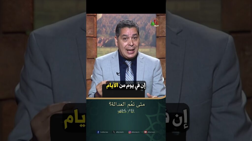 متى تعُم العدالة ؟ - الأخ/ أندرو حبيب