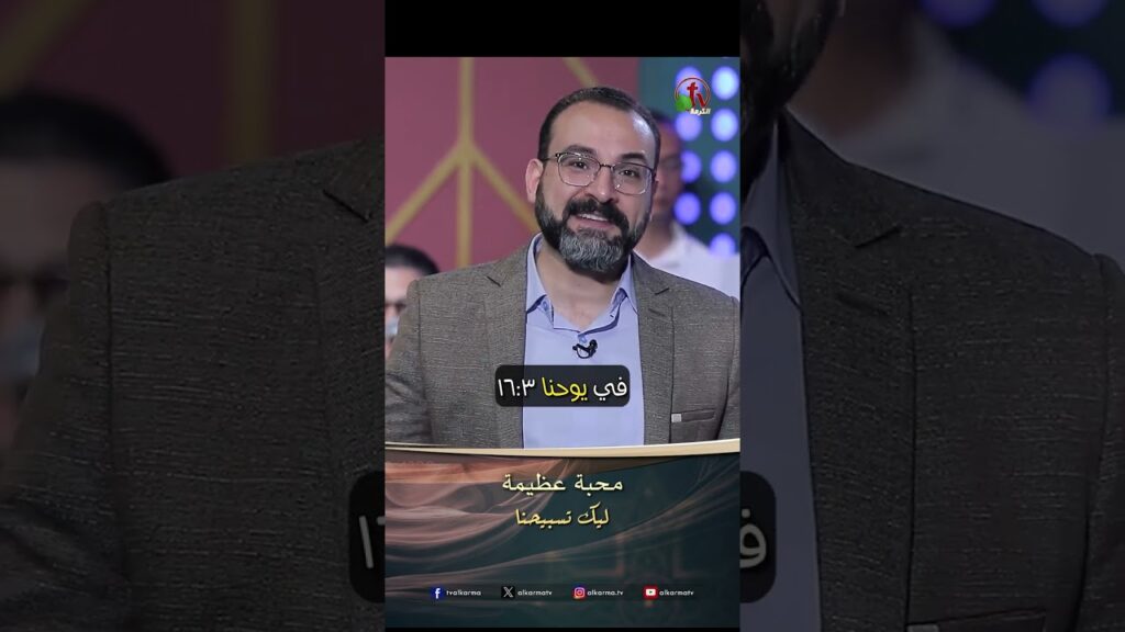 محبة عظيمة - الدكتور/ مايكل إسحق
