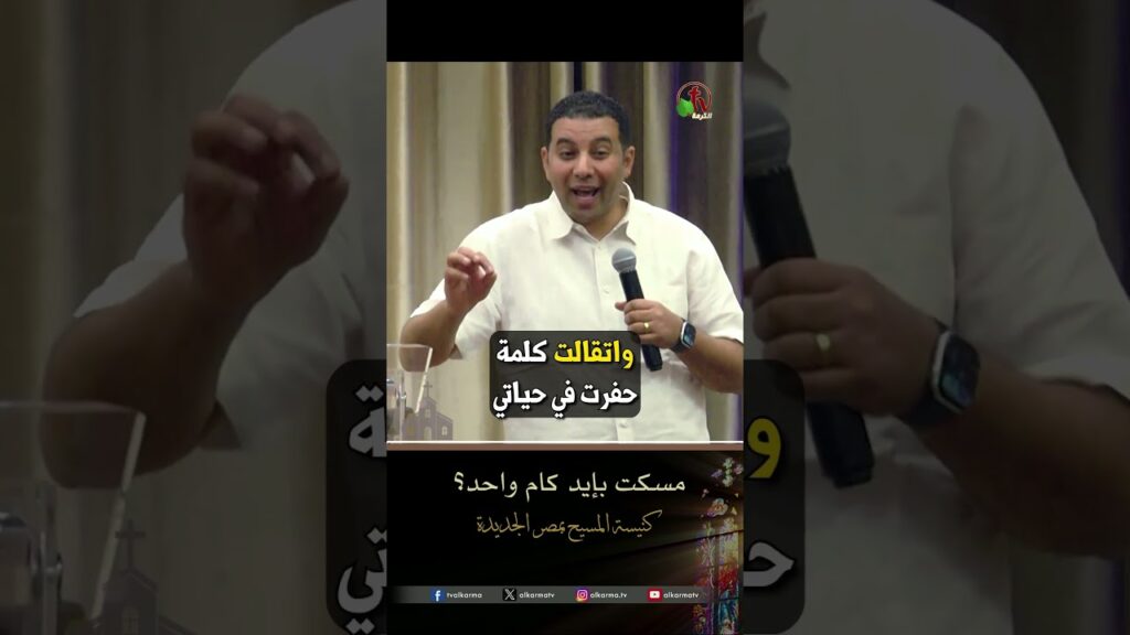 المسيح حياتنا (مسكت بإيد كام واحد) - الأخ مدحت صموئيل - كنيسة المسيح - مصر الجديدة