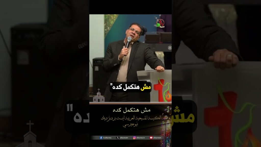 مش هتكمل كده - القس/ يوثام إميل بطرس